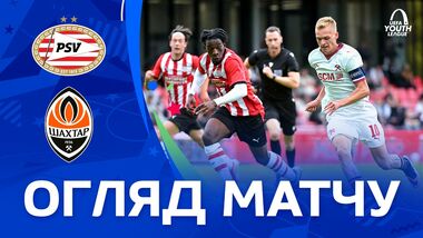 ПСВ U-19  – Шахтер U-19 – 1:0. Старт Юношеской лиги УЕФА. Видео гола, обзор