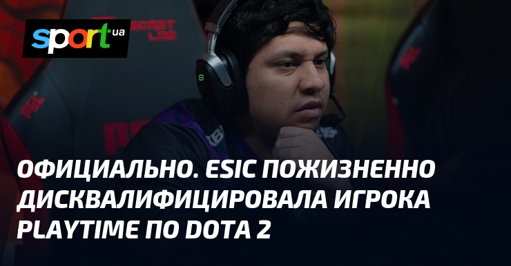ОФИЦИАЛЬНО. ESIC пожизненно дисквалифицировала игрока PlayTime по Dota 2 - Sport.ua