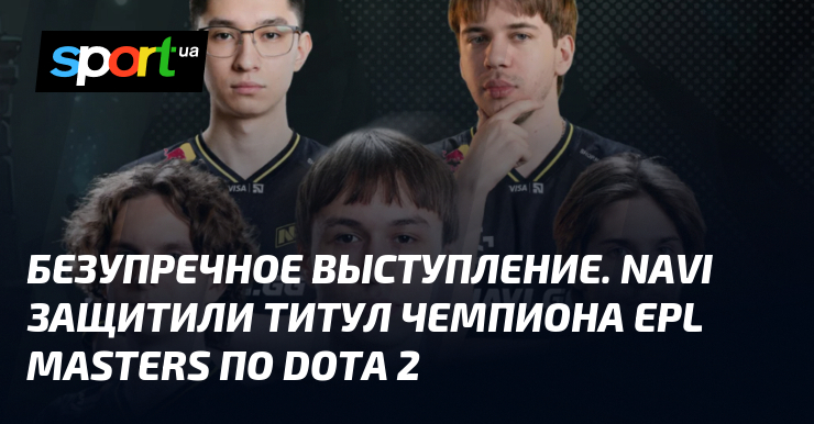 Безупречное выступление. NAVI защитили титул чемпиона EPL Masters по Dota 2 - Sport.ua