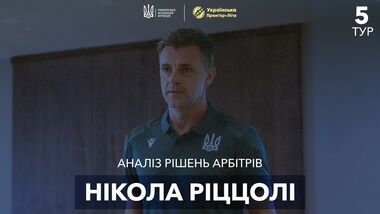 ВІДЕО. Ріццолі прокоментував спірні суддівські моменти 5-го туру УПЛ