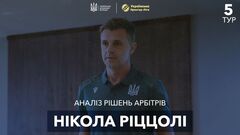 ВИДЕО. Риццоли прокомментировал спорные судейские моменты 5-го тура УПЛ