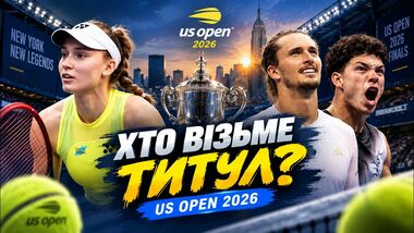 ВІДЕО. Анонси фіналів US Open 2026 від каналу Game Set Ukraine