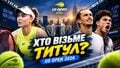 ВИДЕО. Анонсы финалов US Open 2026 от канала Game Set Ukraine