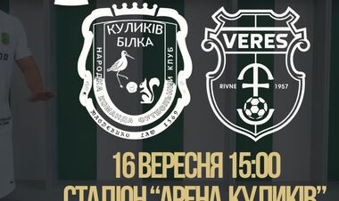 Куликов-Белка – Верес. 1/16 финала Кубка Украины. Смотреть онлайн LIVE
