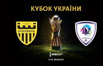 Буковина – ЛНЗ Черкаси. 1/16 фіналу Кубка України. Дивитися онлайн LIVE