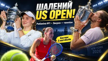 ВИДЕО. Game Set Ukraine. Итоги US Open: новые чемпионы и безумные камбеки