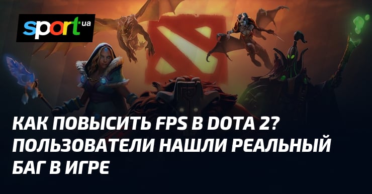 Как повысить FPS в Dota 2? Пользователи нашли реальный баг в игре - sport.ua