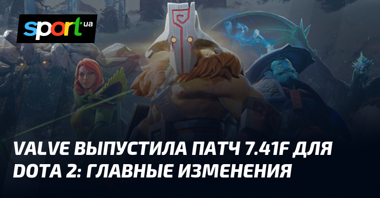 Valve выпустила патч 7.41f для Dota 2: главные изменения - Sport.ua