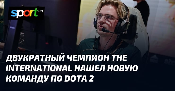 Двукратный чемпион The International нашел новую команду по Dota 2 - Sport.ua