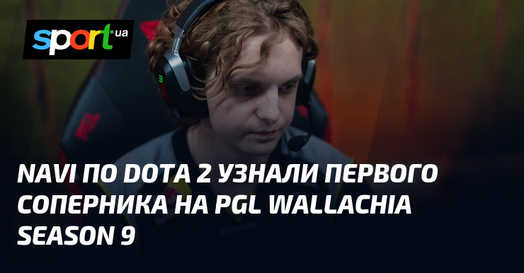 NAVI по Dota 2 узнали первого соперника на PGL Wallachia Season 9 - Sport.ua