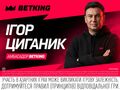 Полесье – Кривбасс. Прогноз Игоря Цыганыка на матч УПЛ
