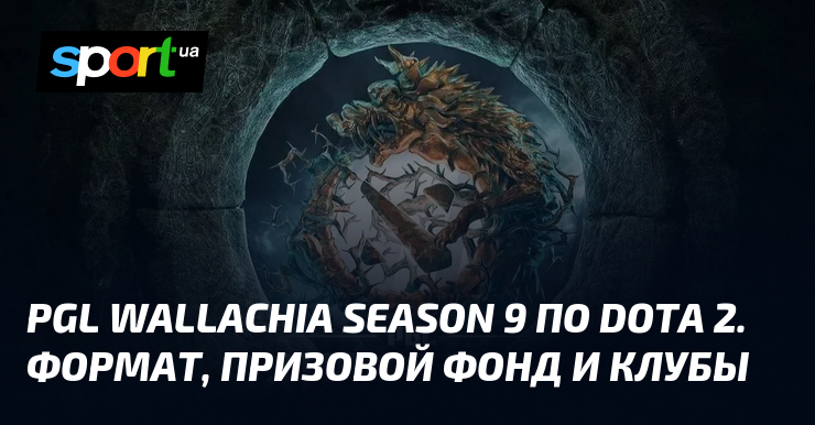 PGL Wallachia Season 9 по Dota 2. Формат, призовой фонд и клубы - Sport.ua