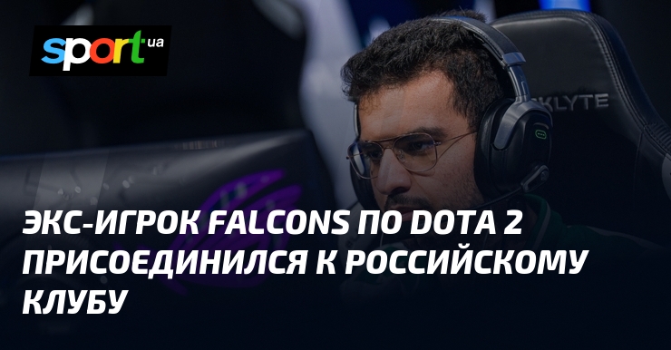 Экс-игрок Falcons по Dota 2 присоединился к российскому клубу - Sport.ua