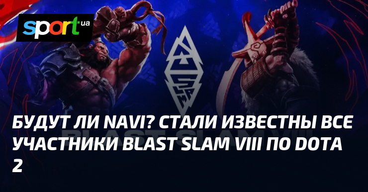 Будут ли NAVI? Стали известны все участники BLAST SLAM VIII по Dota 2 - sport.ua