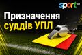 Призначення суддів на 7 тур УПЛ. Хто обслужить матчі Шахтаря та Динамо?