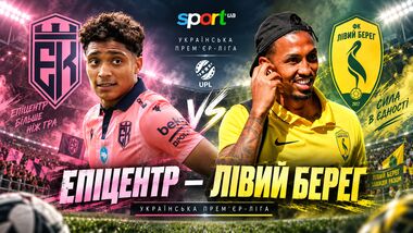 Епіцентр – Лівий Берег. Прогноз і анонс на матч чемпіонату України