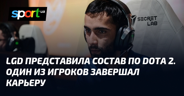 LGD представила состав по Dota 2. Один из игроков завершал карьеру - Sport.ua