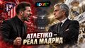 Атлетіко – Реал Мадрид. Текстова трансляція. LIVE