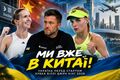 ВИДЕО. Game Set Ukraine в Китае! Сборная Украины готовится к КБДК 2026