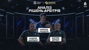 ВИДЕО. Риццоли прокомментировал спорные судейские моменты 6-го тура УПЛ
