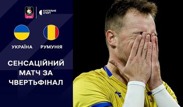 Украина – Румыния – 0:3. 1/8 финала ЧЕ-2026 по волейболу. Видеообзор матча