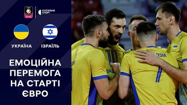 ВИДЕО. Украина обыграла Израиль на старте ЧЕ-2026 по волейболу