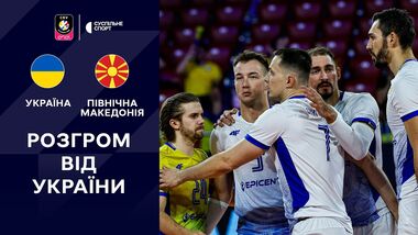 Украина – Северная Македония – 3:0. ЧЕ-2026 по волейболу. Видеообзор матча
