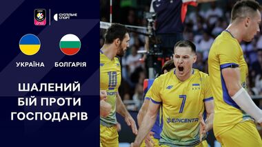 Болгарія – Україна – 1:3. ЧЄ-2026 з волейболу. Відеоогляд матчу