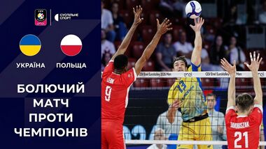 Польша – Украина – 3:0. ЧЕ-2026 по волейболу. Видеообзор матча