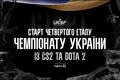 UESF объявила о старте Stage 4 Чемпионата Украины по CS2 и Dota 2