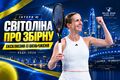 ВІДЕО: Game Set Ukraine: ексклюзивне інтерв'ю Еліни Світоліної для Sport.ua