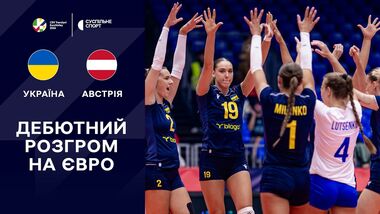 ВИДЕО. Украина обыграла Австрию на женском ЧЕ-2026 по волейболу