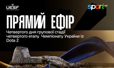 Чемпіонат України з Dota 2. Четвертий етап. Четвертий день. Дивитись онлайн