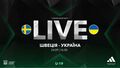 Швеция U-19 – Украина U-19. Дебют Лужного. Смотреть онлайн. LIVE трансляция