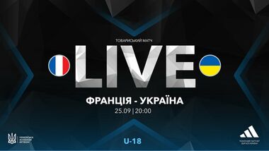 Франция U-18 – Украина U-18. Смотреть онлайн. LIVE трансляция