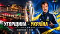 Угорщина – Україна. Текстова трансляція. LIVE
