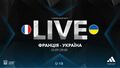 Франція U-18 – Україна U-18. Дивитись онлайн. LIVE трансляція