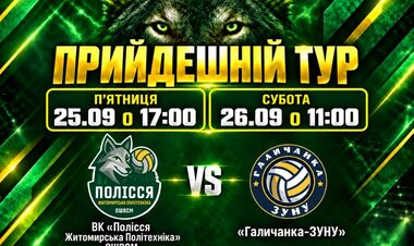 Полісся – Галичанка. Суперліга України. Жінки. Дивитися онлайн LIVE