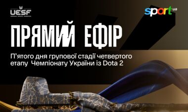 Чемпионат Украины по Dota 2. Четвертый этап. Финал группового этапа
