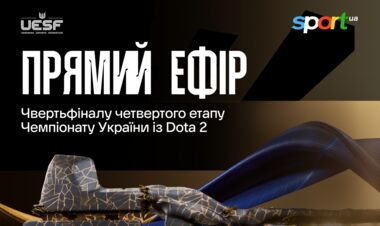 Чемпионат Украины по Dota 2. Четвертый этап. Четвертьфинал. Смотреть онлайн