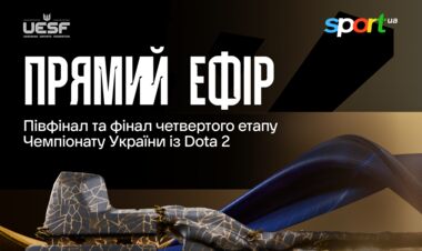 Чемпионат Украины по Dota 2. Четвертый этап. Полуфинал и гранд-финал