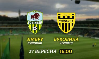Зимбру – Буковина. Товарищеский матч 2. Смотреть онлайн. LIVE трансляция