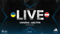 Україна U-18 – Австрія U-18. Дивитись онлайн. LIVE трансляція