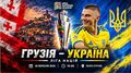 Грузия – Украина. Прогноз и анонс на матч Лиги наций