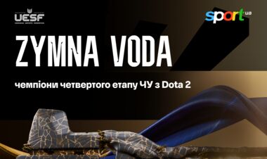Фаворити стали чемпіонами. Zymna Voda здолала Tense у фіналі ЧУ з Dota 2