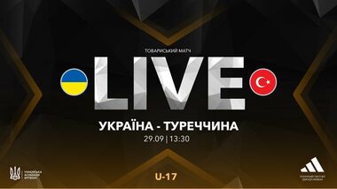 Украина U-17 – Турция U-17. Смотреть онлайн. LIVE трансляция