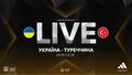 Украина U-17 – Турция U-17. Смотреть онлайн. LIVE трансляция
