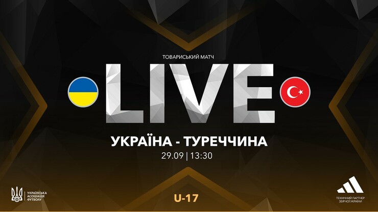 Украина U-17 – Турция U-17. Смотреть онлайн. LIVE трансляция