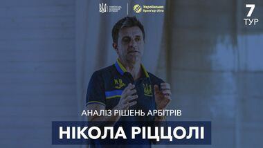 ВІДЕО. Ріццолі прокоментував спірні суддівські моменти 7-го туру УПЛ