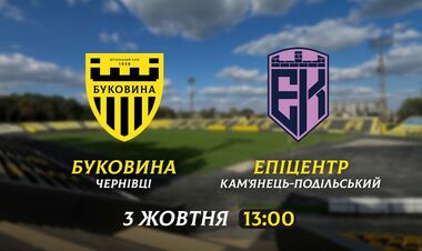 Буковина – Епіцентр. Товариський матч. Дивитись онлайн. LIVE трансляція